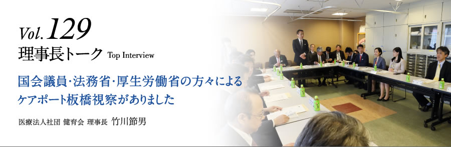 Vol.129 理事長トーク 国会議員・法務省・厚生労働省の方々によるケアポート板橋視察がありました