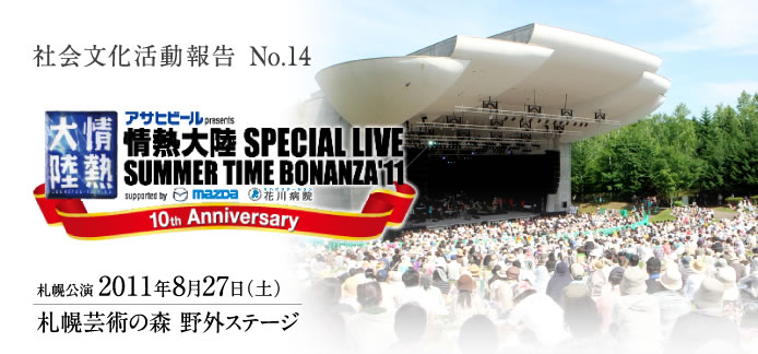 情熱大陸 SPECIALLIVE 2011