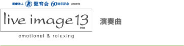 live image13 演奏曲