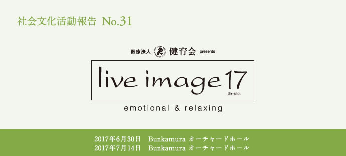 社会文化活動No.31 live image 17 2017年6月30日　Bunkamura オーチャードホール 2017年7月14日　Bunkamura オーチャードホール