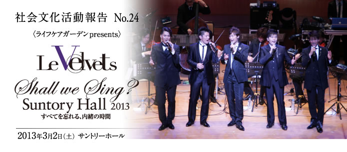 Le Velvets（ル ヴェルヴェッツ） ‘Shall we Sing? Suntory Hall 2013 ～すべてを忘れる、内緒の時間～’