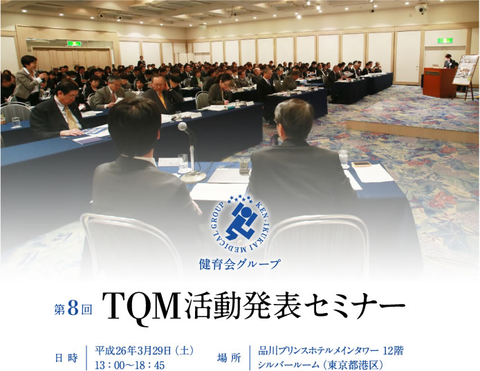 第8回 TQM活動発表セミナー