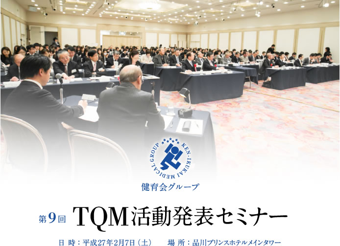第9回 TQM活動発表セミナー