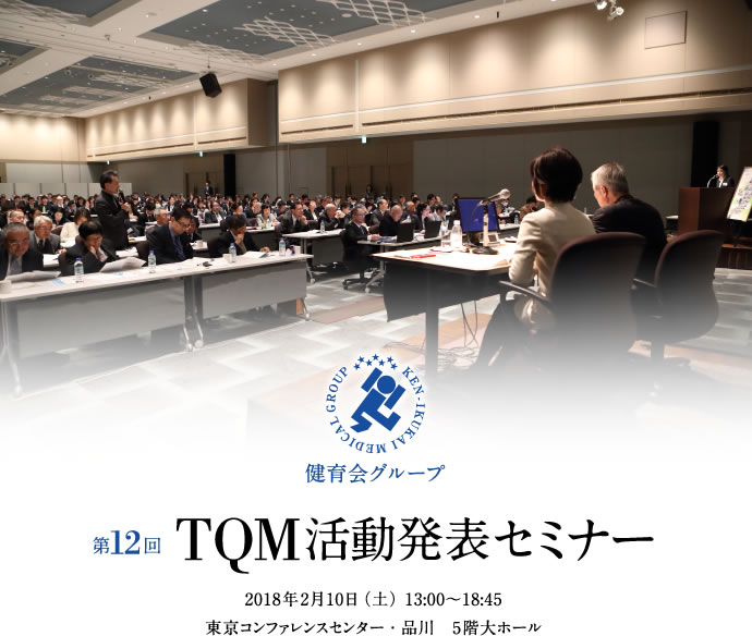 第12回TQM活動発表セミナー　日 時：平成30年2月10日（土）　　場 所：東京コンファレンスセンター・品川　5階大ホール