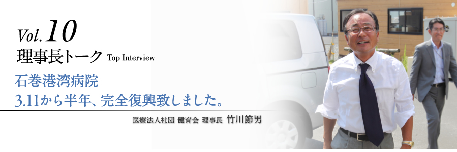 理事長トークvol.10 石巻港湾病院 3.11から半年、完全復興致しました。