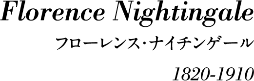Florence Nightingale フローレンス・ナイチンゲール 1820-1910