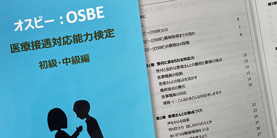 Vol.285 事務部門接遇研修、医療接遇対応能力検定(オスビー)を導入しました