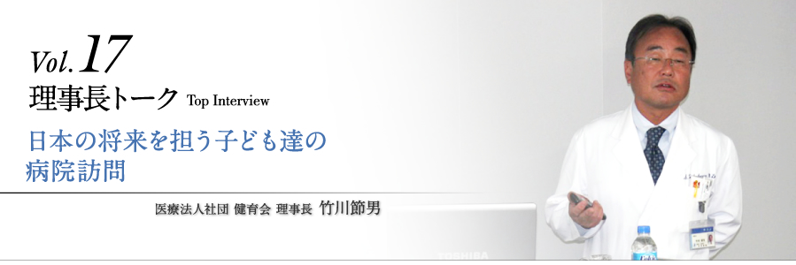理事長トークvol.17 日本の将来を担う子ども達の病院訪問