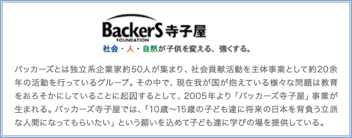 バッカーズについて