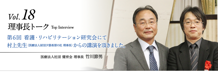 理事長トークvol.18 第6回 看護・リハビリテーション研究会にて村上先生（医療法人財団夕張希望の杜 理事長）からの講演を頂きました。