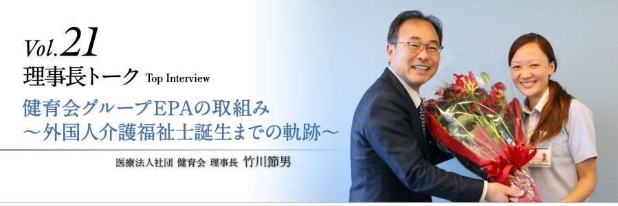 健育会グループEPAの取組み～外国人介護福祉士誕生までの軌跡～