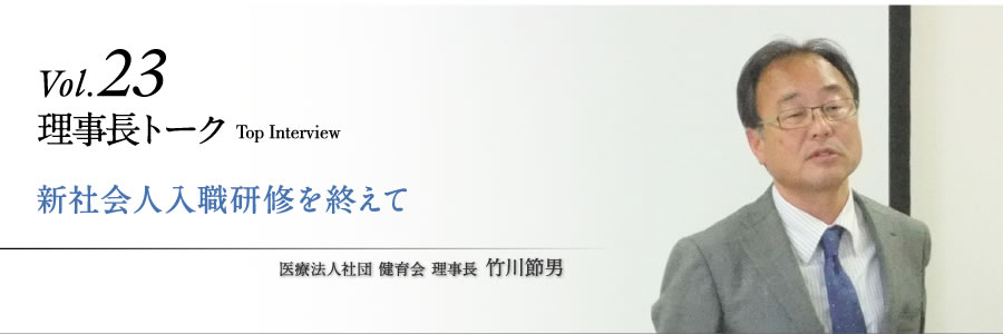 理事長トークvol.23　新社会人入職研修を終えて