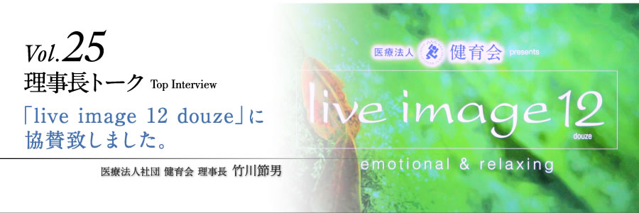 理事長トークvol.25　「live image 12 douze」に協賛致しました。