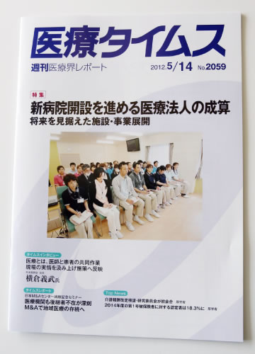 医療タイムス』2012年5月14日の特集記事03