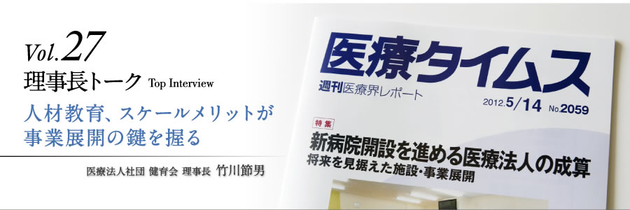 理事長トークvol.27　人材教育、スケールメリットが事業展開の鍵を握る