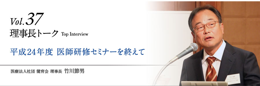 平成24年度 医師研修セミナーを終えて