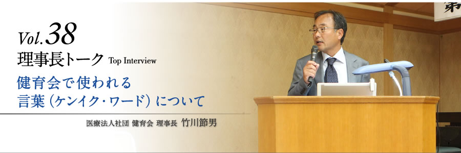 健育会で使われる言葉（ケンイク・ワード）について