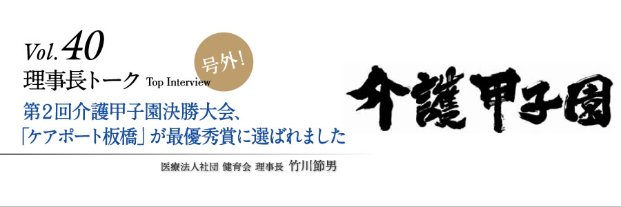 第2回介護甲子園決勝大会、「ケアポート板橋」が最優秀賞に選ばれました