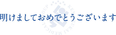 明けましておめでとうございます。