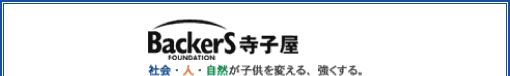 BackerS 寺子屋　社会・人・自然が子供を変える、強くする。