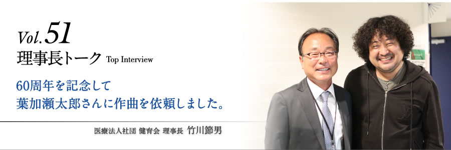 60周年を記念して葉加瀬太郎さんに作曲を依頼しました。