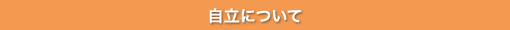 自立について