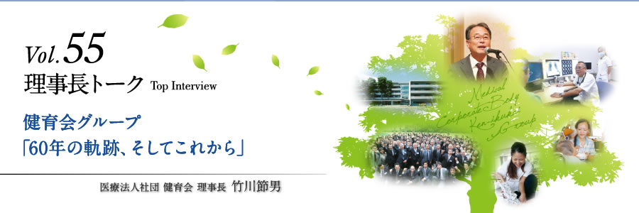 健育会グループ「60年の軌跡、そしてこれから」