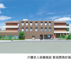介護老人保健施設 新規開発計画
