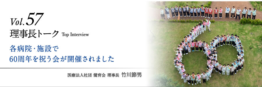 各病院・施設で60周年を祝う会が開催されました