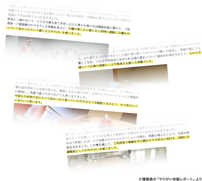 介護職員の「やりがい体験レポート」より