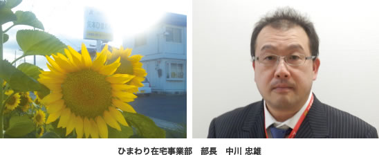 ひまわり在宅事業部　部長　中川 忠雄