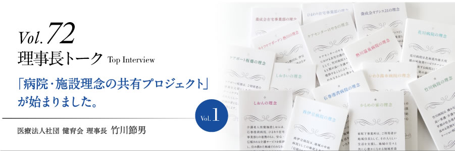 「病院・施設理念の共有プロジェクト」が始まりました。