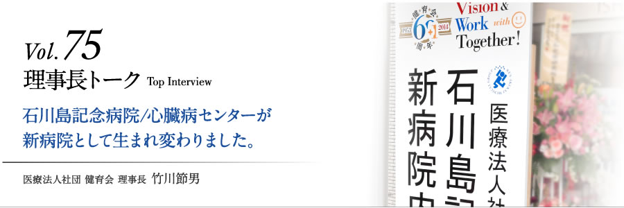 石川島記念病院/心臓病センターが新病院として生まれ変わりました。