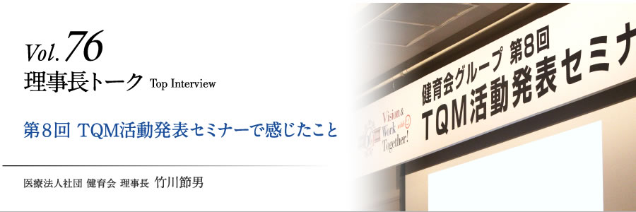 第8回 TQM活動発表セミナーで感じたこと