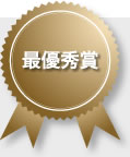 最優秀賞