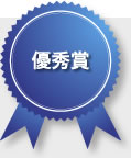 優秀賞