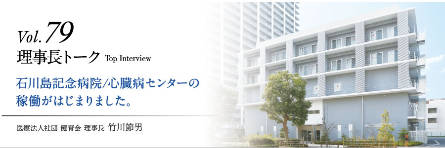 石川島記念病院/心臓病センターの稼働がはじまりました。