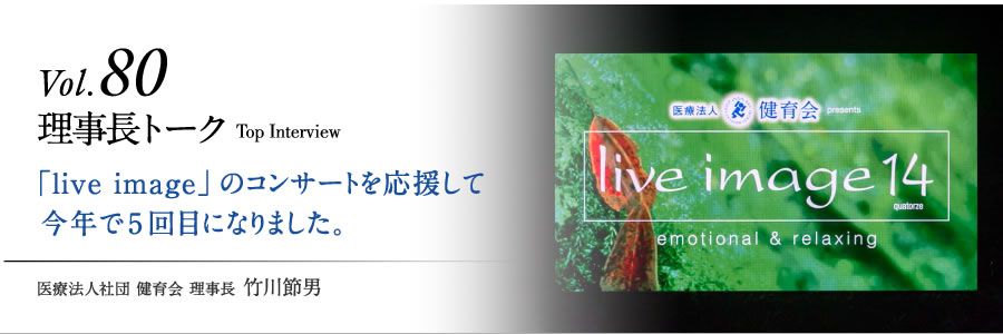 「live image」のコンサートを応援して今年で5回目になりました。