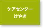 ケアセンターけやき
