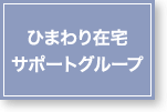ひまわり在宅サポートグループ