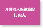 介護老人保健施設しおん