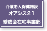 介護老人保健施設オアシス21・喬成会在宅事業部