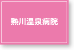熱川温泉病院