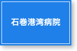 石巻港湾病院
