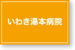 いわき湯本病院