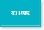 花川病院
