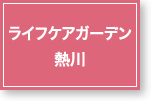 ライフケアガーデン熱川
