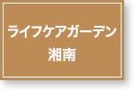 ライフケアガーデン湘南