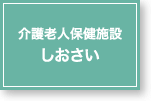 介護老人保健施設しおさい