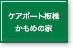 ケアポート板橋・かもめの家